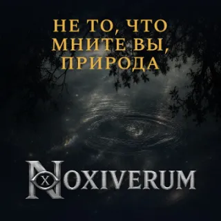 Обложка сингла «Не то, что мните вы, природа»